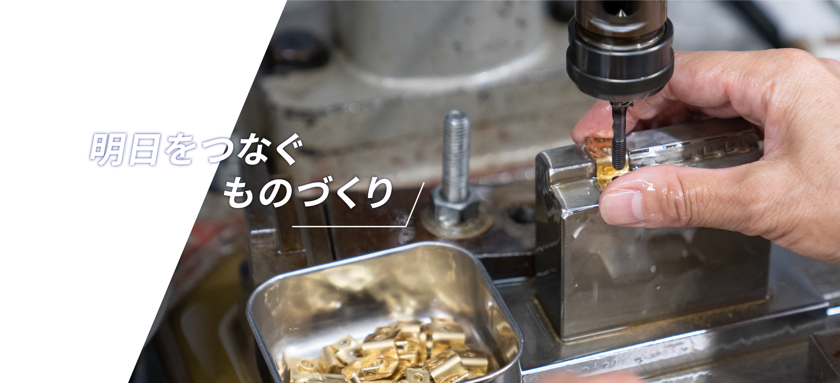 創業1961年から受け継がれる技術